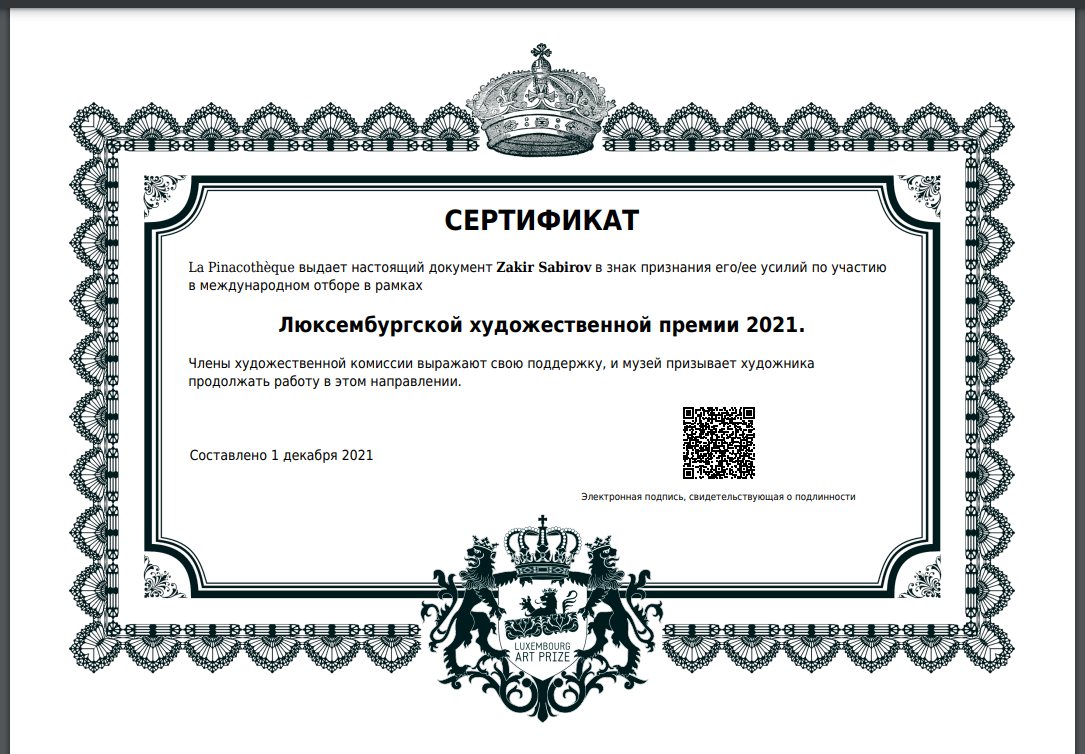 Сертификат участия в международном отборе, Люксембург, 2021