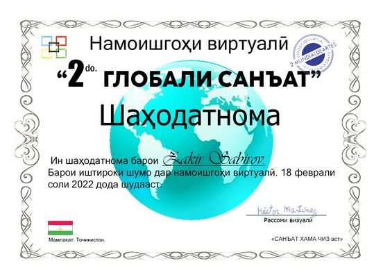 Шаҳодатнома виртуальной выставки «2do ГЛОБАЛИ САНЪАТ», 2022